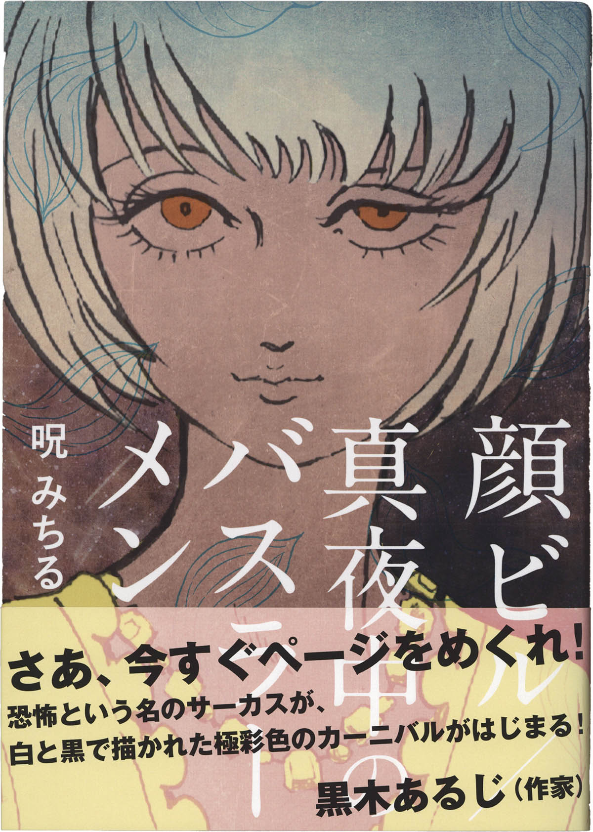 4216] 呪みちる 直筆イラストサイン本「顔ビル/真夜中のバスラーメン」