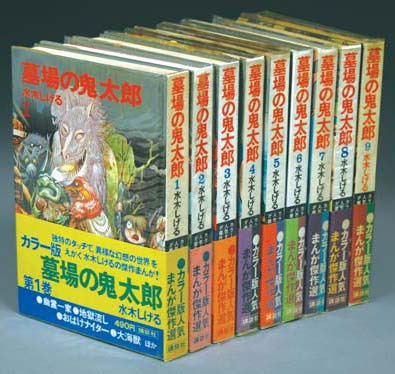大*陸様 kc旧版墓場の鬼太郎とゲゲゲの鬼太郎9冊 全10巻セット 水木