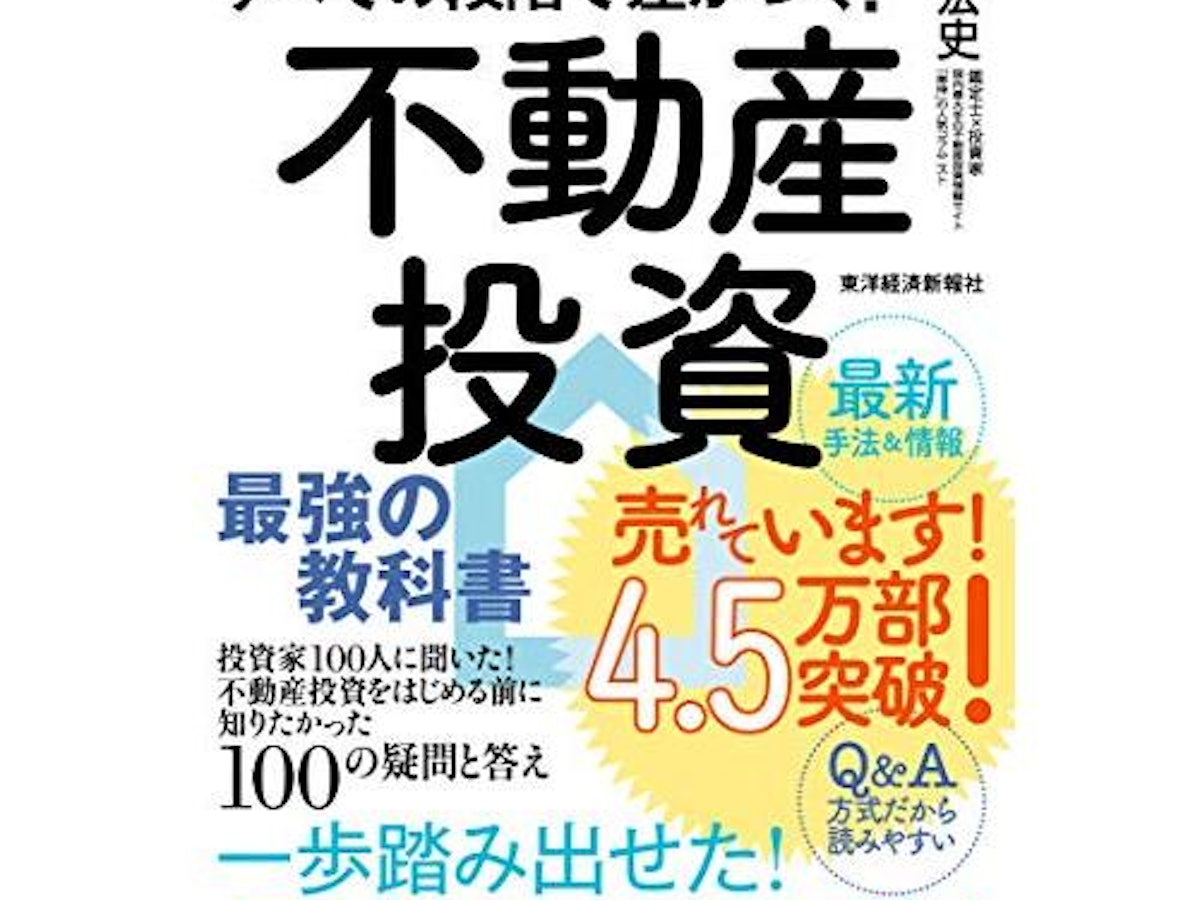 不動産投資本のおすすめ人気ランキング【2026年2月】 | マイベスト