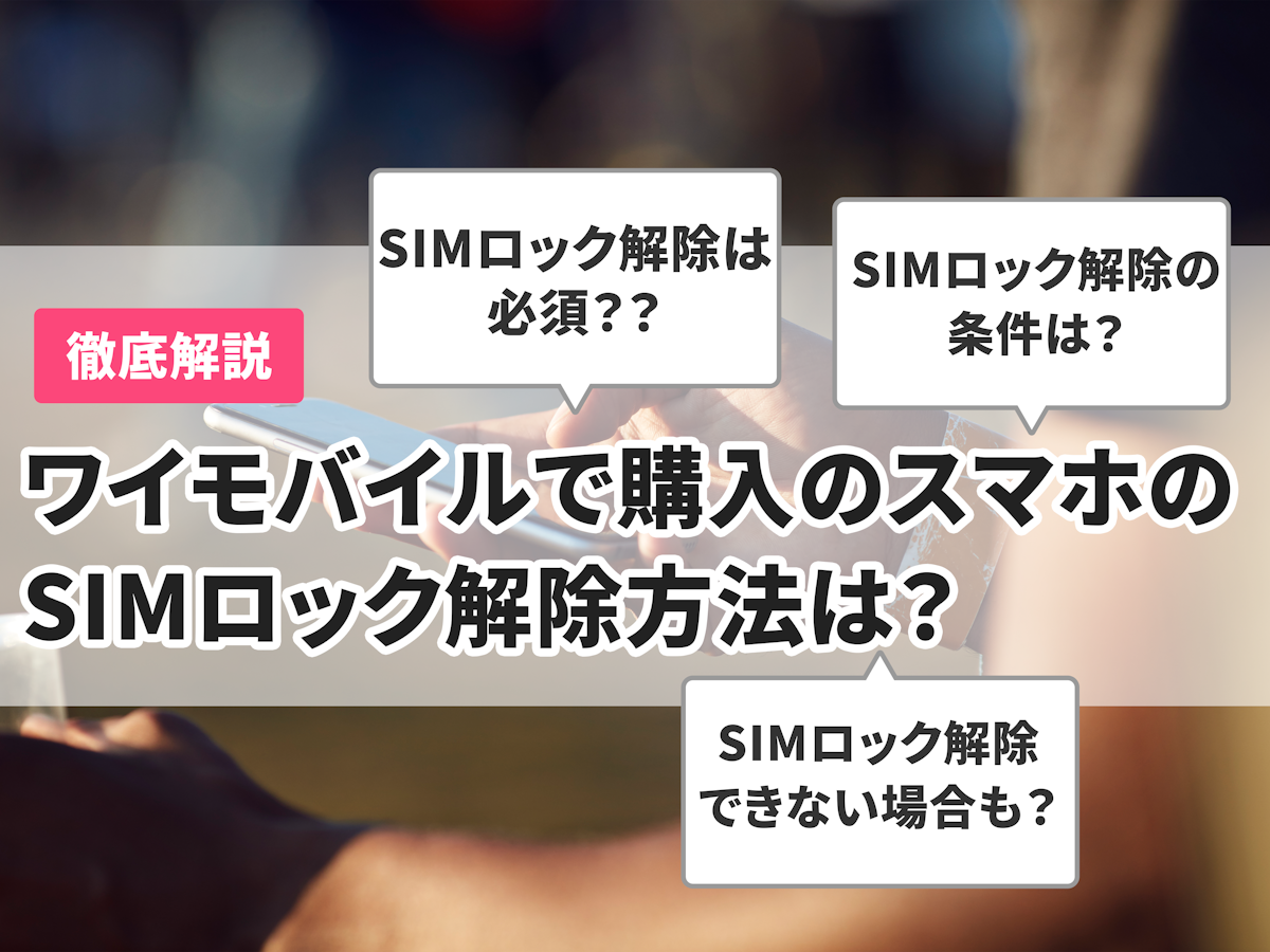 ワイモバイルで購入したスマホのSIMロック解除方法は？乗り換え時の