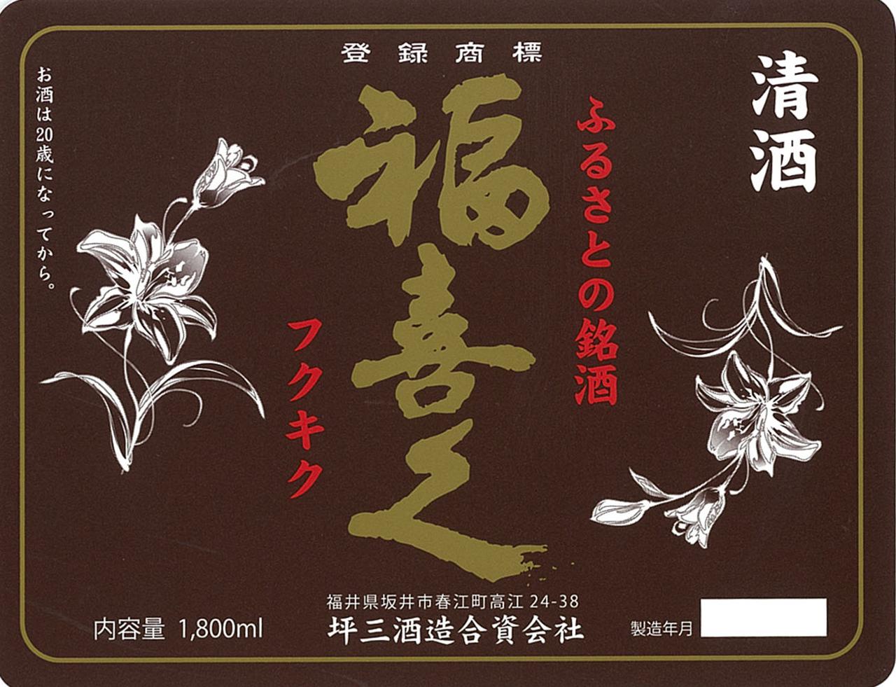 福喜久 | Sakenomy - 日本酒を知り、日本を知る