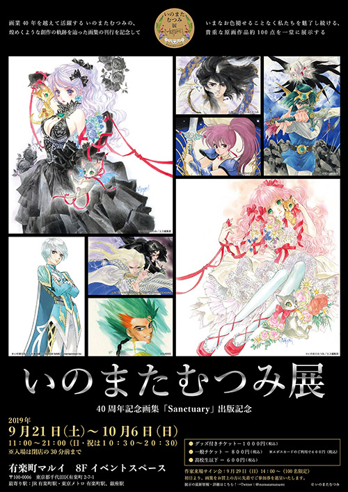 いのまたむつみ 画集 Sanctuary サンクチュアリ 画業40周年記念 未読 いのまたむつみ画業40周年画集 Sanctuary | PIE International