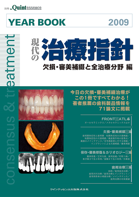 歯科臨床ハンドブック - クインテッセンス出版