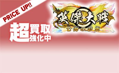 ER 西郷隆盛（計略説明文修正前） 販売 | 六極の煌剣 | 英傑大戦通販