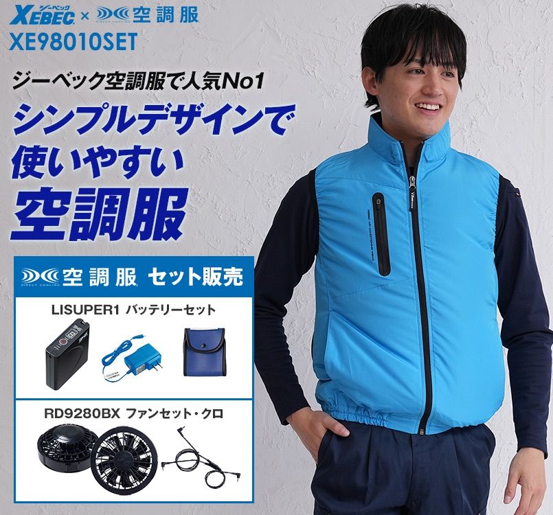 ジーベック XE98010SET[春夏用]空調服®セット ベスト ポリ100％｜空調