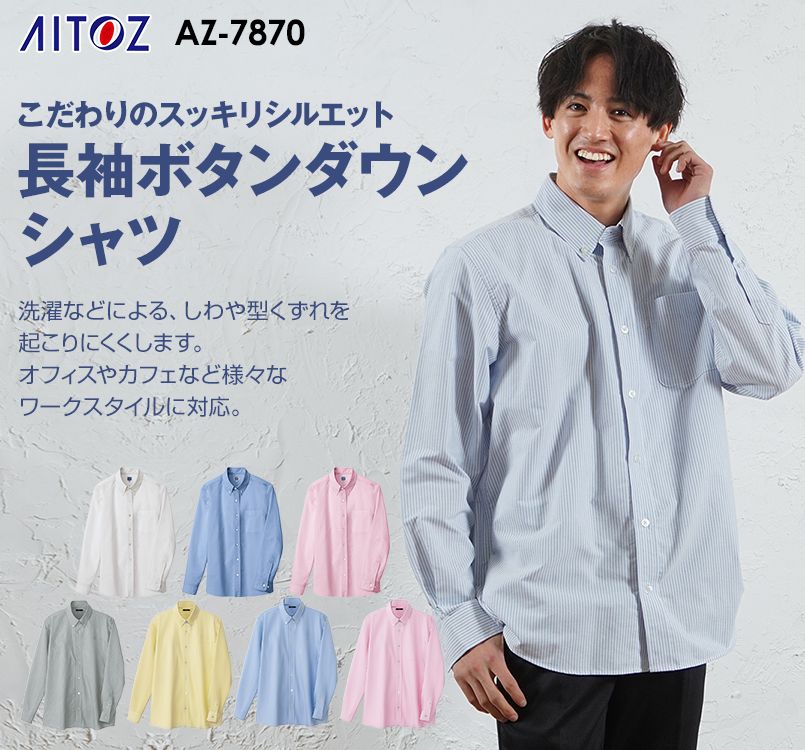 アイトス AZ7870 オックスボタンダウンシャツ/長袖[男性用