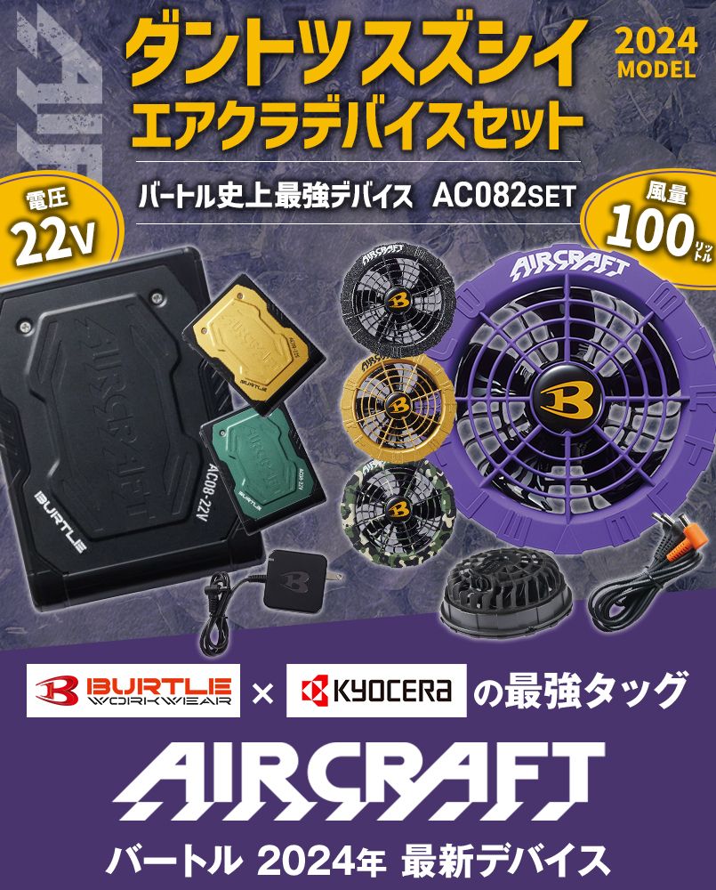 廃番・返品交換不可]バートル AC08/AC08-2 エアークラフト専用22V
