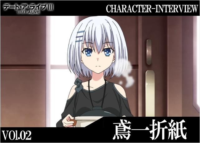 デート・ア・ライブIII』キャラインタビュー：鳶一折紙【連載