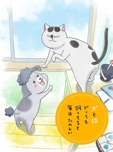 犬と猫どっちも飼ってると毎日たのしい｜アニメ声優・キャラクター