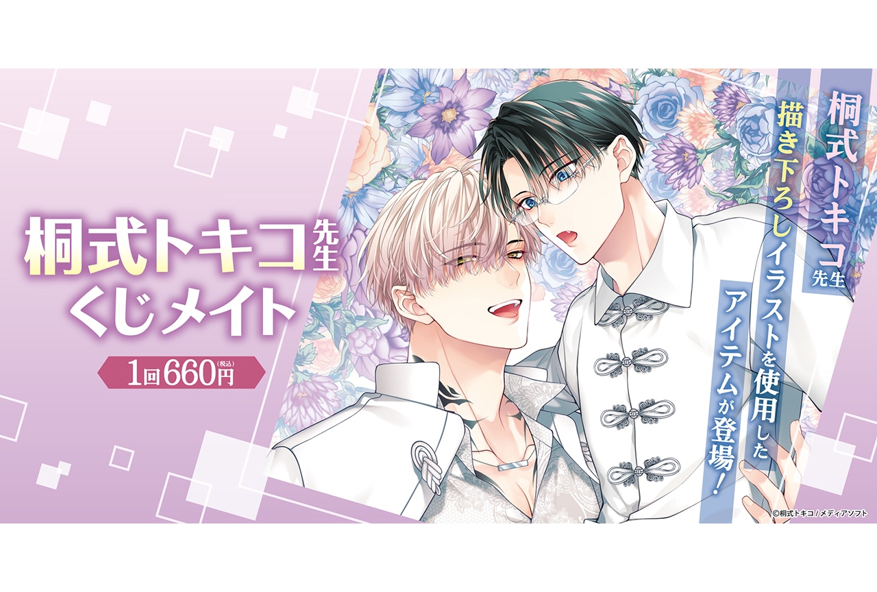 桐式トキコ先生くじメイト」が8月8日12時〜登場！ | アニメイトタイムズ
