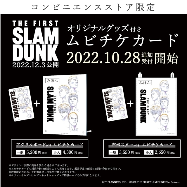アニメ映画『THE FIRST SLAM DUNK』本ポスターの掲出がスタート！特番