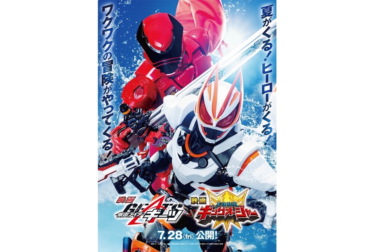 映画『ギーツ・キングオージャー』豪華2本立てでこの夏公開