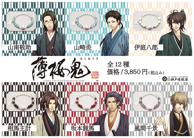 薄桜鬼 真改』よりグッズ3種が2024年1月下旬発売予定！ | アニメイト