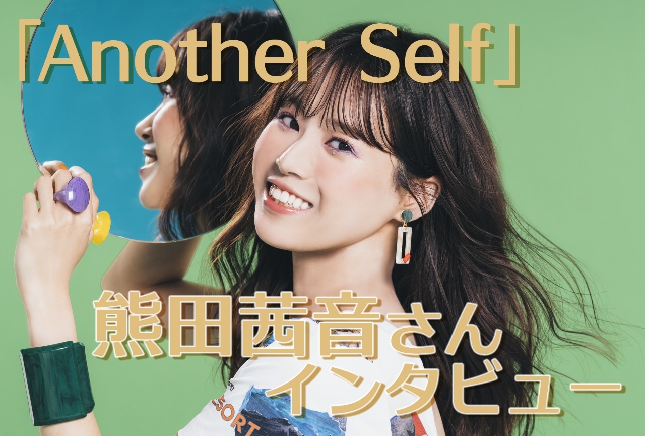 熊田茜音「Another Self」リリースインタビュー | アニメイトタイムズ
