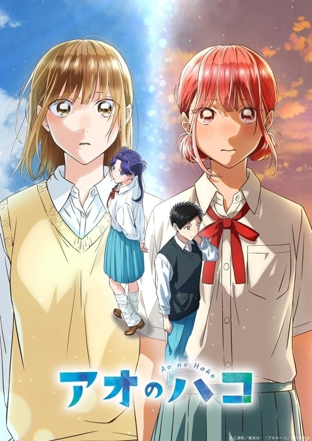 アオのハコ｜アニメ声優・動画配信情報・2024秋アニメ最新情報一覧