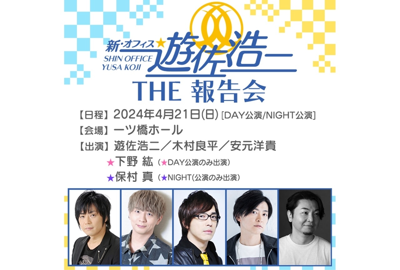 新・オフィス遊佐浩二」報告会】チケット1次先行受付中 | アニメイト