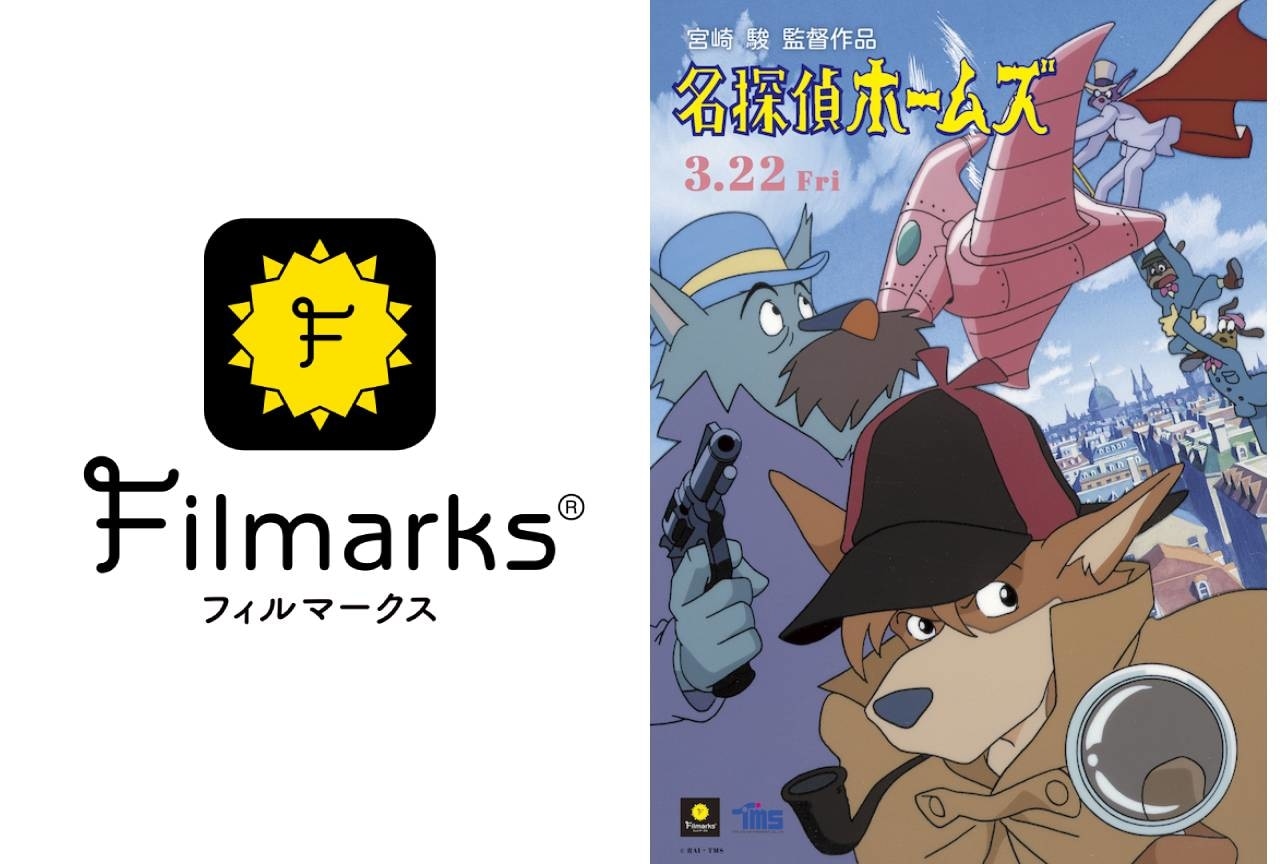 名作発掘企画 Filmarks Recommend 第1弾 劇場版アニメ『名探偵ホームズ