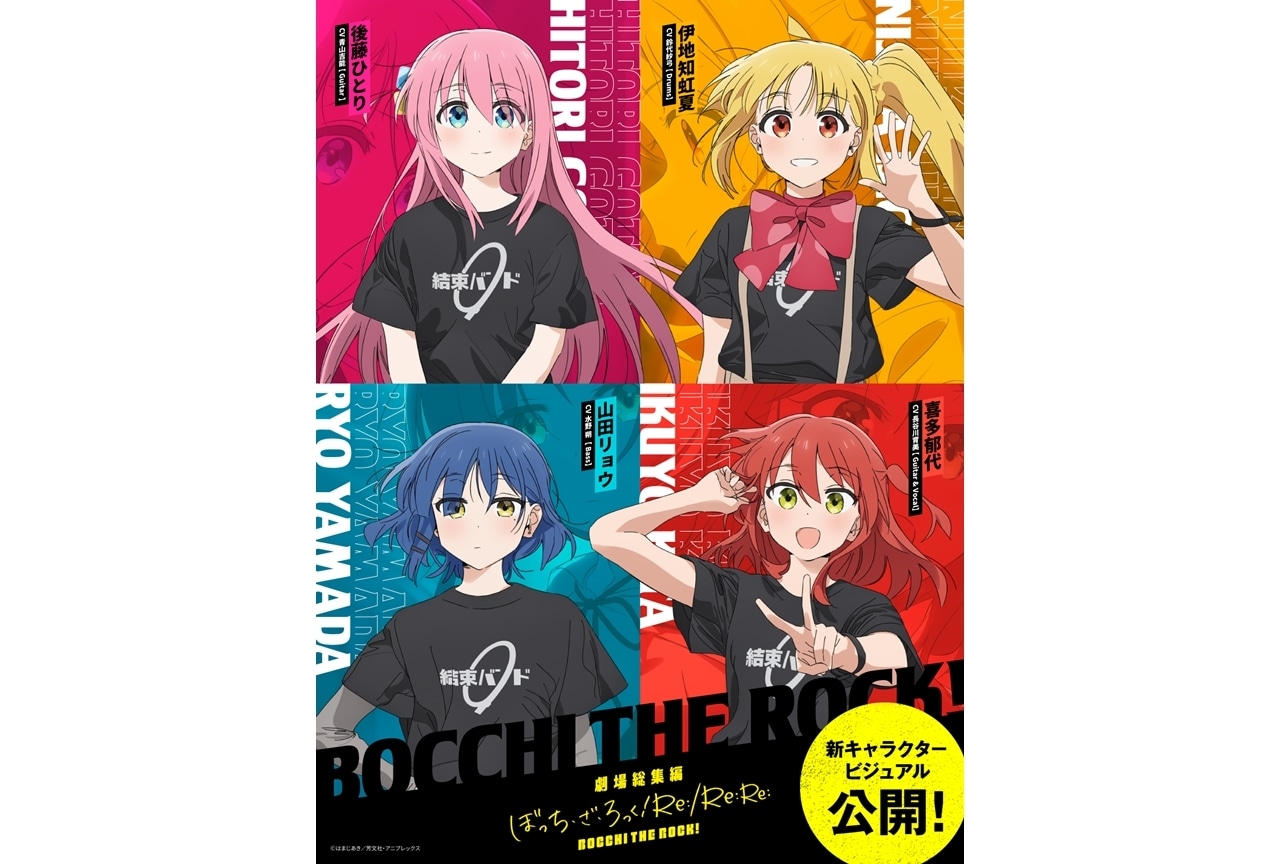 劇場総集編ぼっち・ざ・ろっく！』新キャラクタービジュアル公開