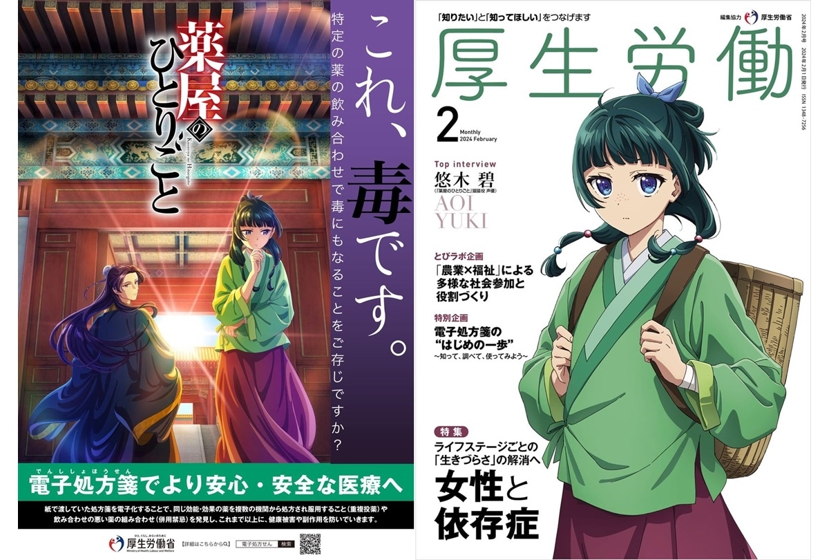 薬屋のひとりごと』厚生労働省・電子お薬手帳アプリとタイアップ
