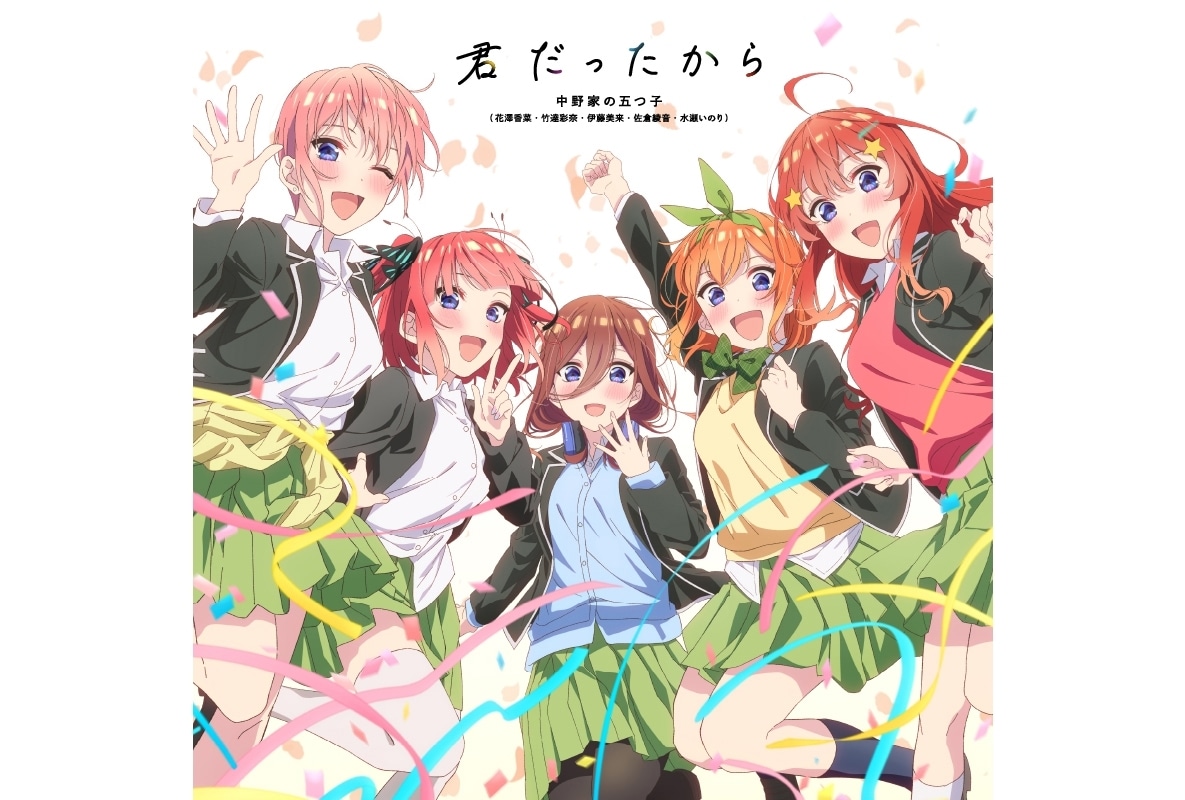 五等分の花嫁』5周年記念ソング配信リリース＆ベストアルバム発売決定