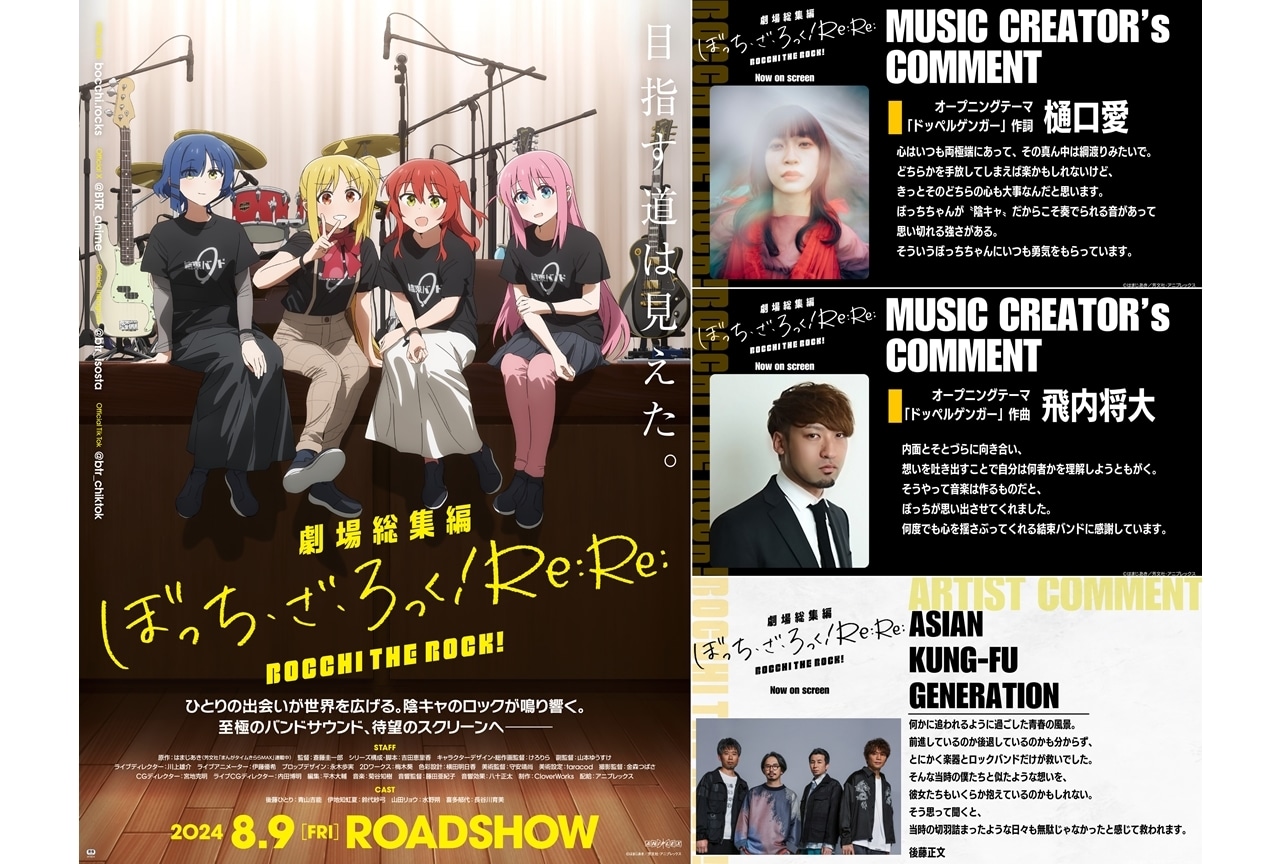 劇場総集編ぼっち・ざ・ろっく！ Re:Re:』OP＆EDテーマ決定