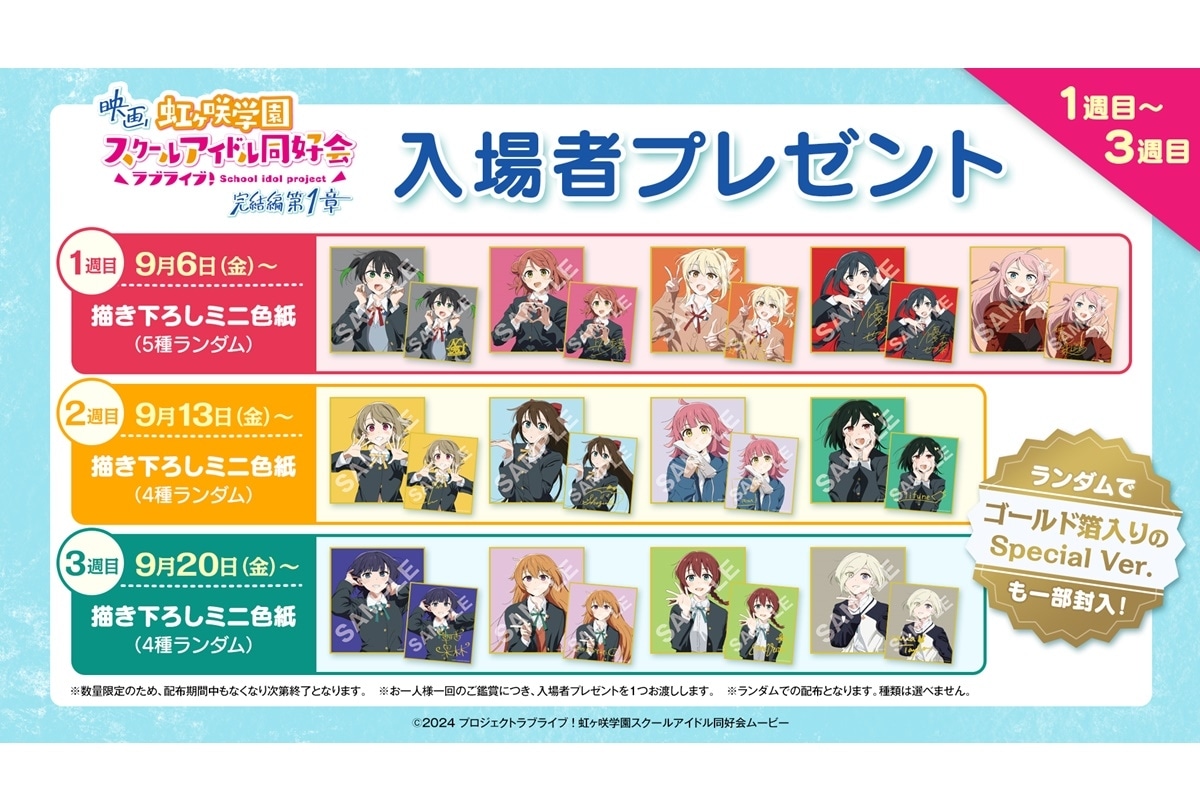 アニガサキ完結編 第1章』1～3週目 入場者プレゼント解禁 | アニメイト