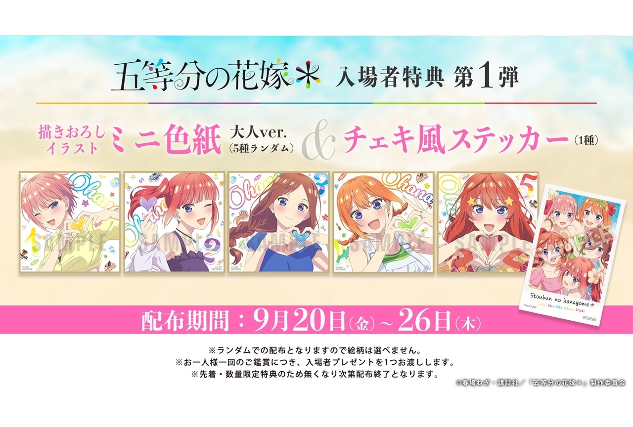 五等分の花嫁＊』入場者特典第1弾はミニ色紙＆ステッカー | アニメイト