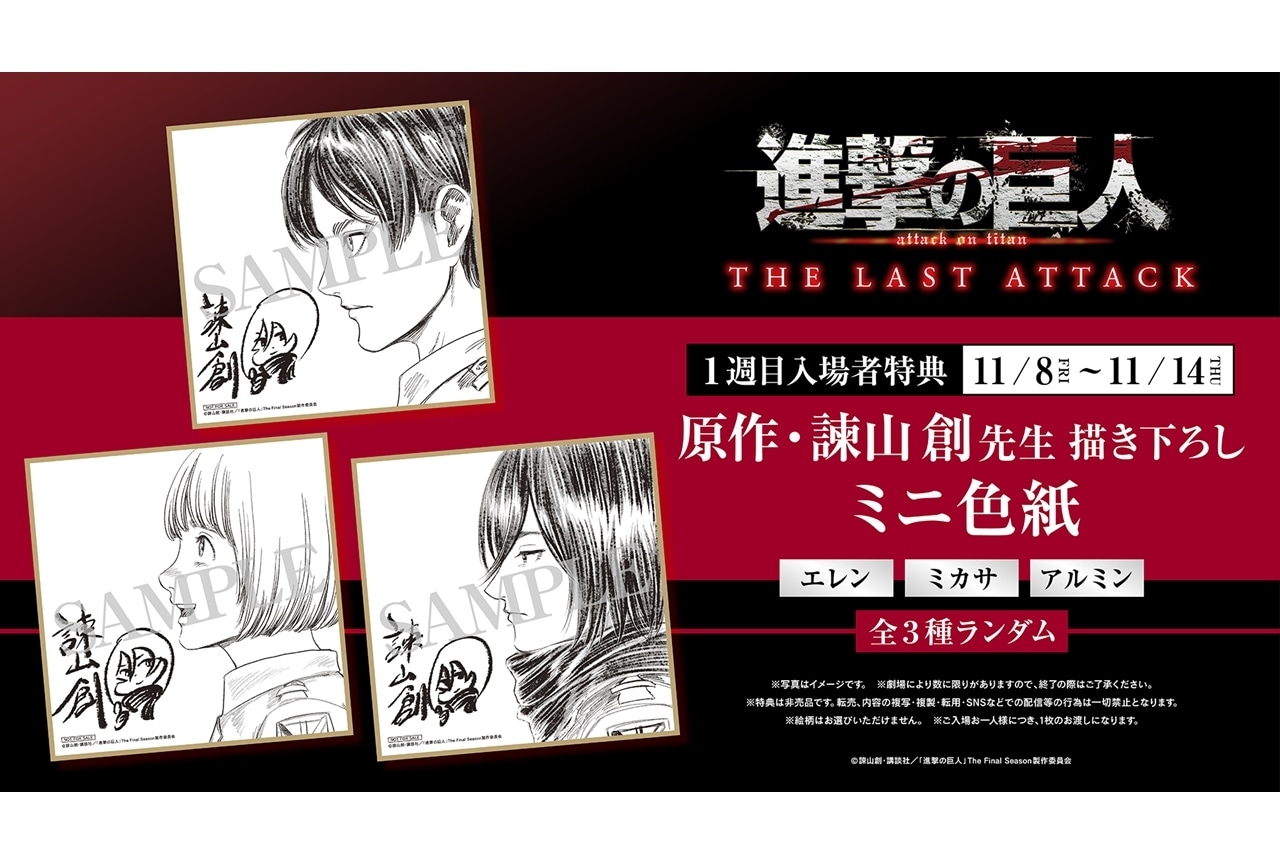 劇場版「進撃の巨人」完結編THE LAST ATTACK、第1週目入場者特典決定