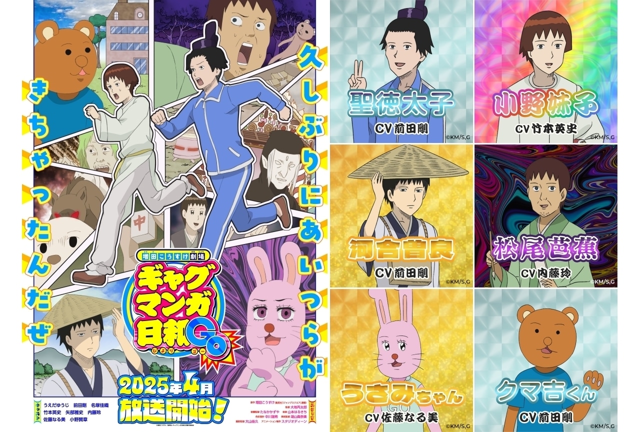 増田こうすけ劇場 ギャグマンガ日和GO』2025年4月より放送決定