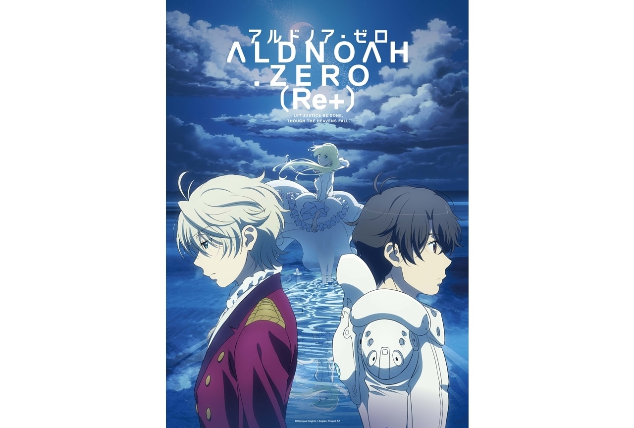 アルドノア・ゼロ（Re+）』本予告＆キービジュアル公開！ | アニメイト