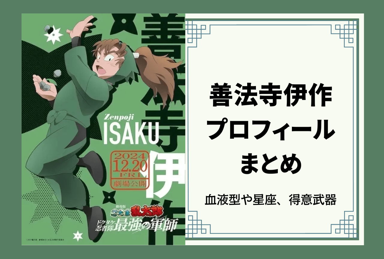 忍たま乱太郎』六年生・善法寺伊作 プロフィールまとめ | アニメイト