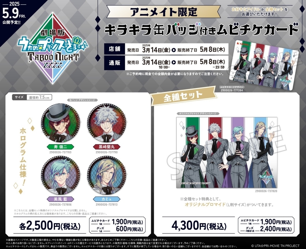 うた☆プリ」劇場版最新作のアニメイト限定缶バッジ付き前売券が予約