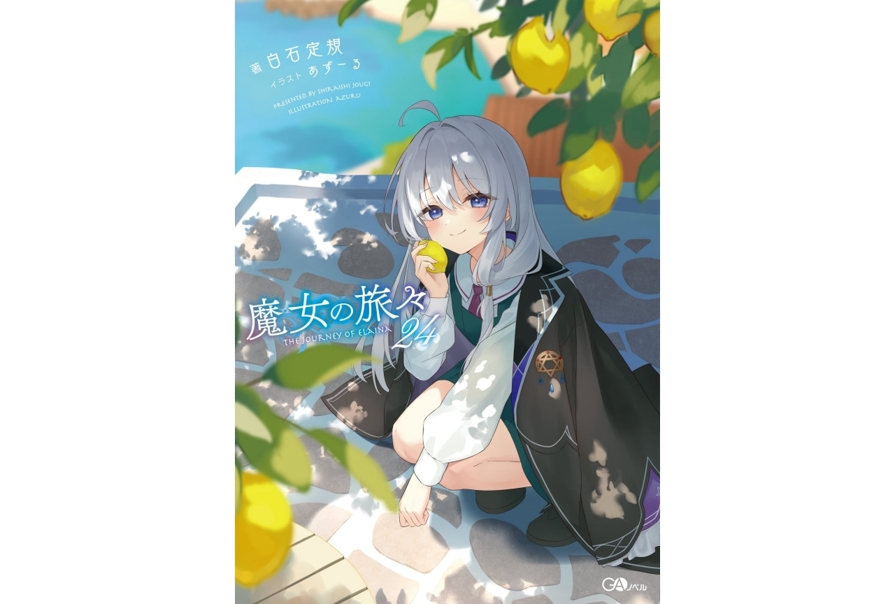 魔女の旅々』白石定規＆あずーる 対談インタビュー | アニメイトタイムズ