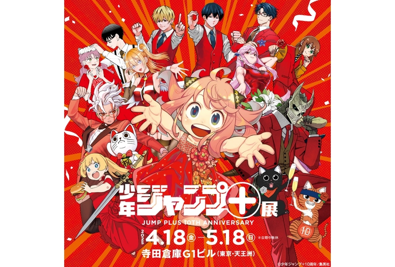 少年ジャンプ＋展」3月10日チケット販売開始｜来場者特典情報公開