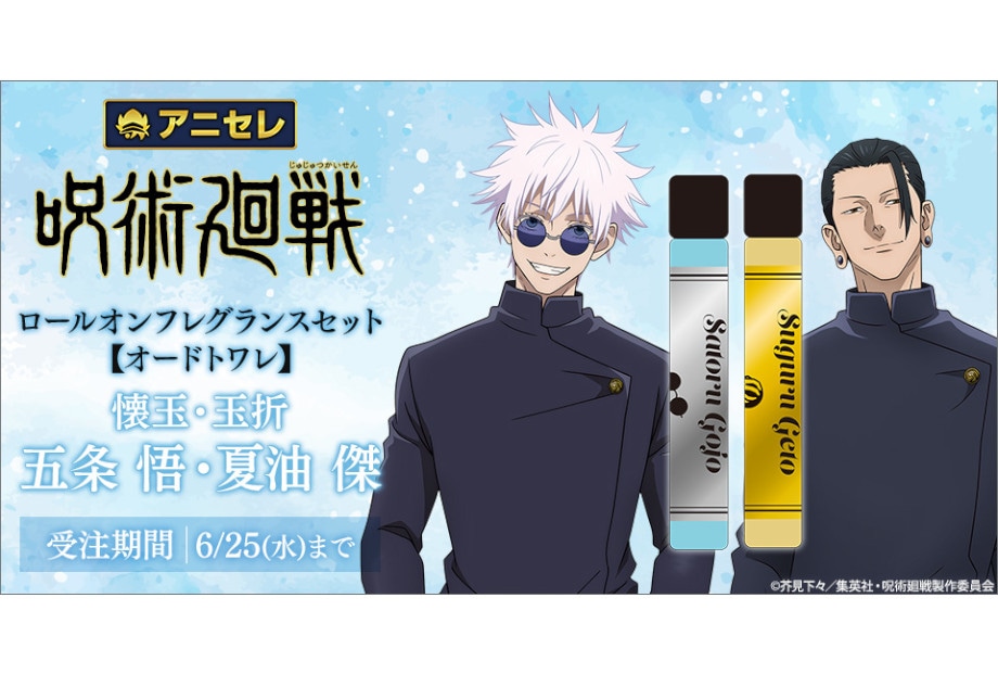 呪術廻戦』懐玉・玉折のロールオンフレグランスがアニセレから登場