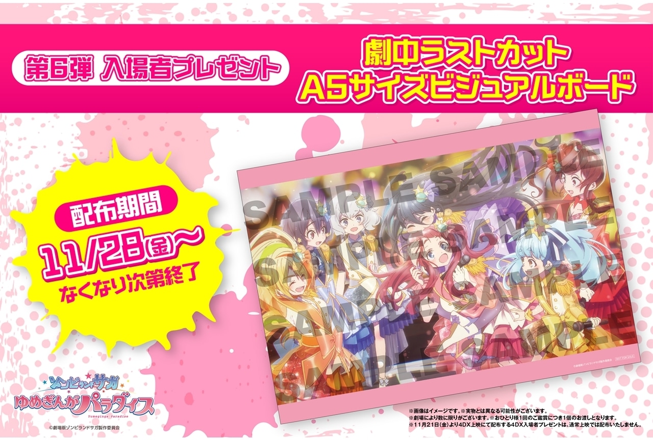 ゾンビランドサガ ゆめぎんがパラダイス』第3弾入場者特典が11/7より