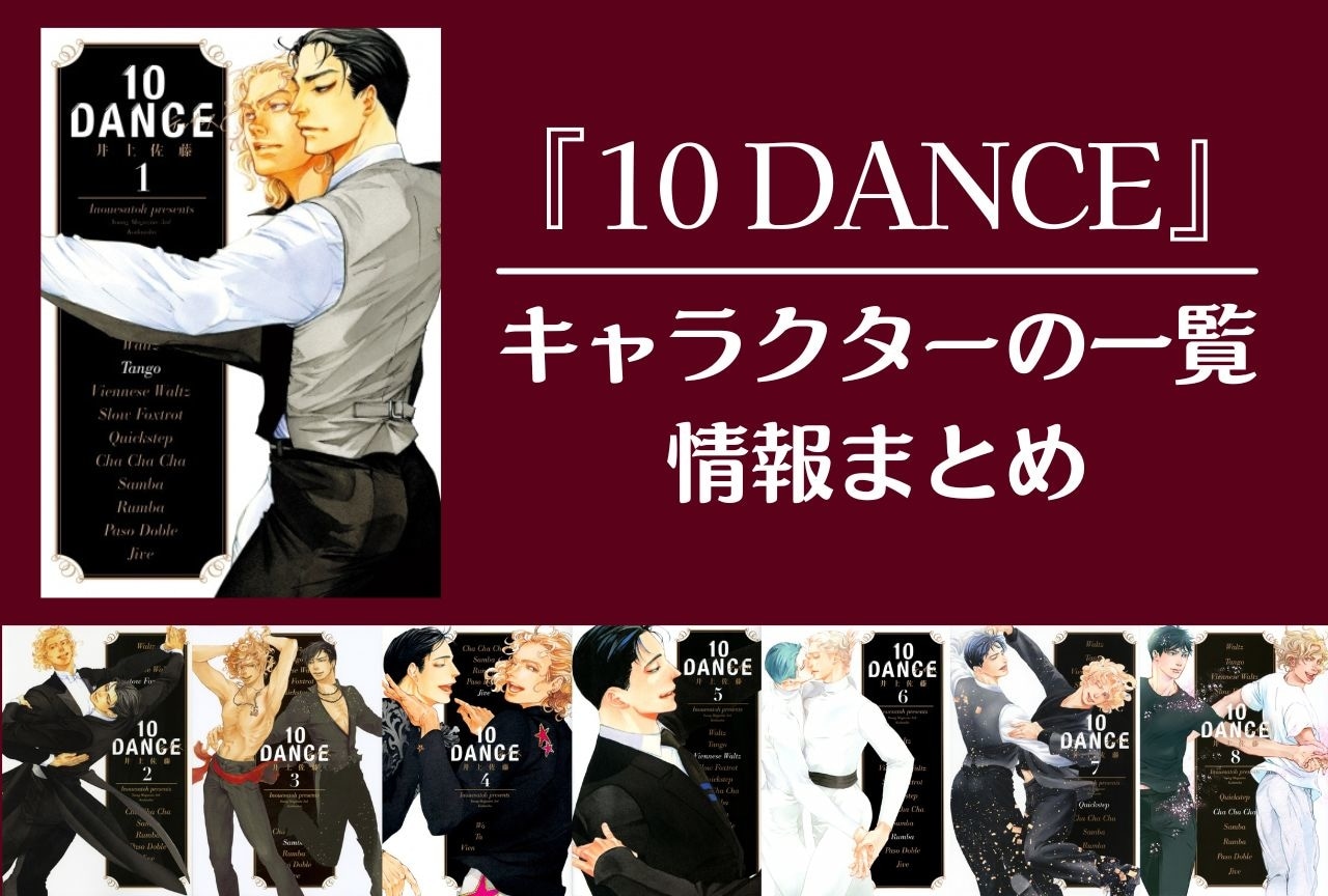 10DANCE』キャラクターの一覧・情報まとめ | アニメイトタイムズ