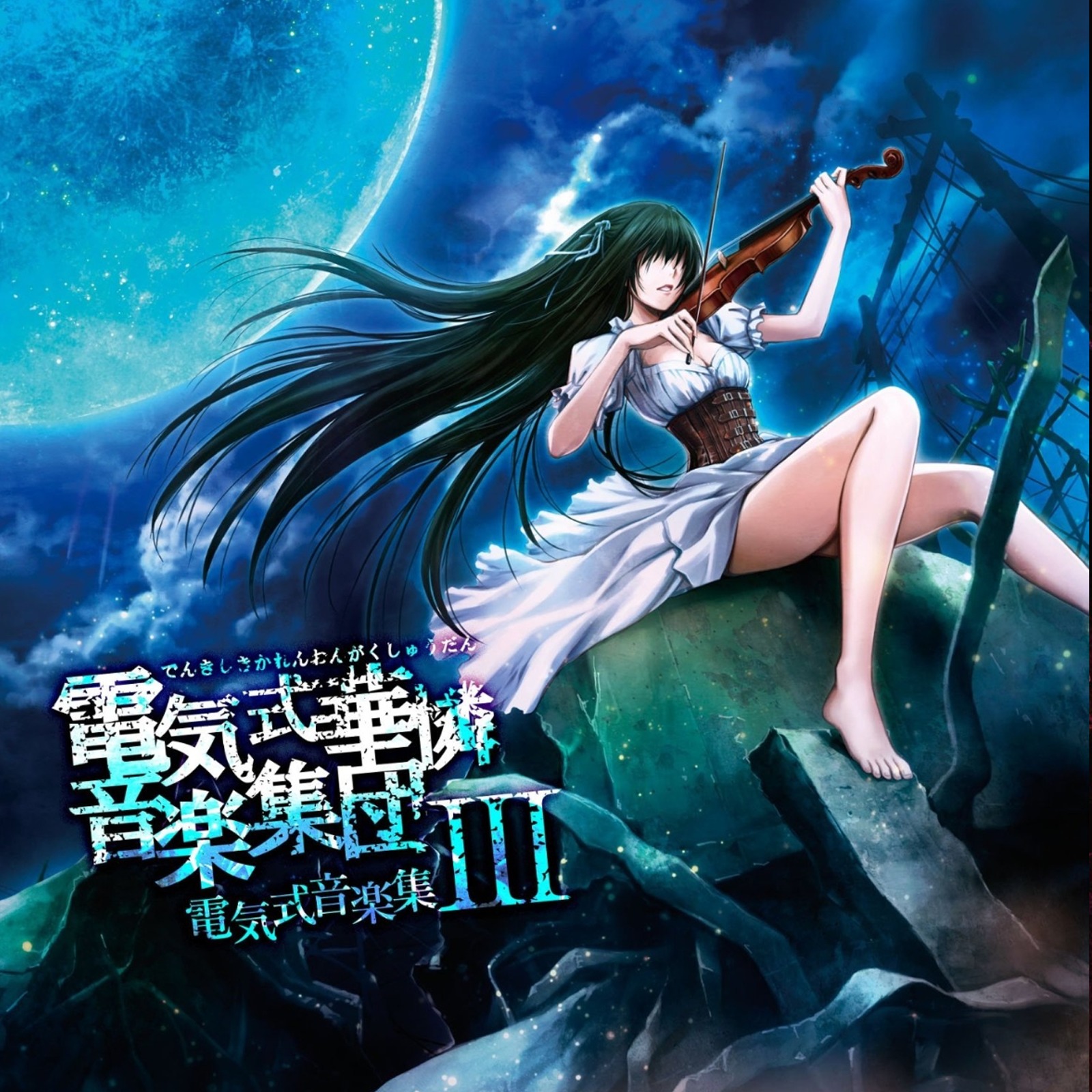 電気式華憐音楽集団 / 電気的音楽集III - OTOTOY