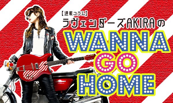 連載コラム】ラヴェンダーズAKIRA のWANNA GO HOME―第8回 - News - OTOTOY