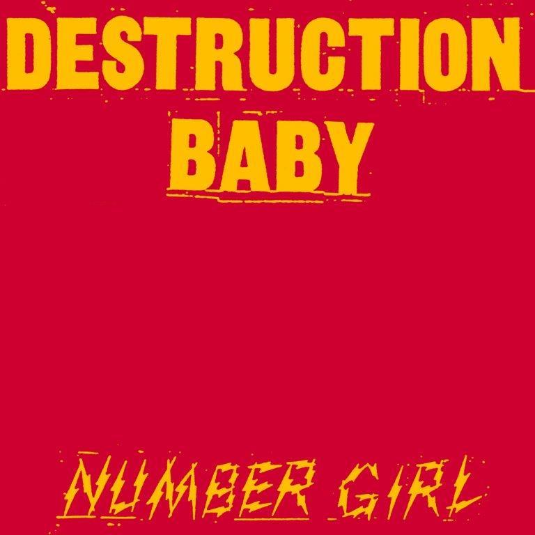 NUMBER GIRL、アナログ盤『感電の記憶』『DESTRUCTION BABY』2作同時