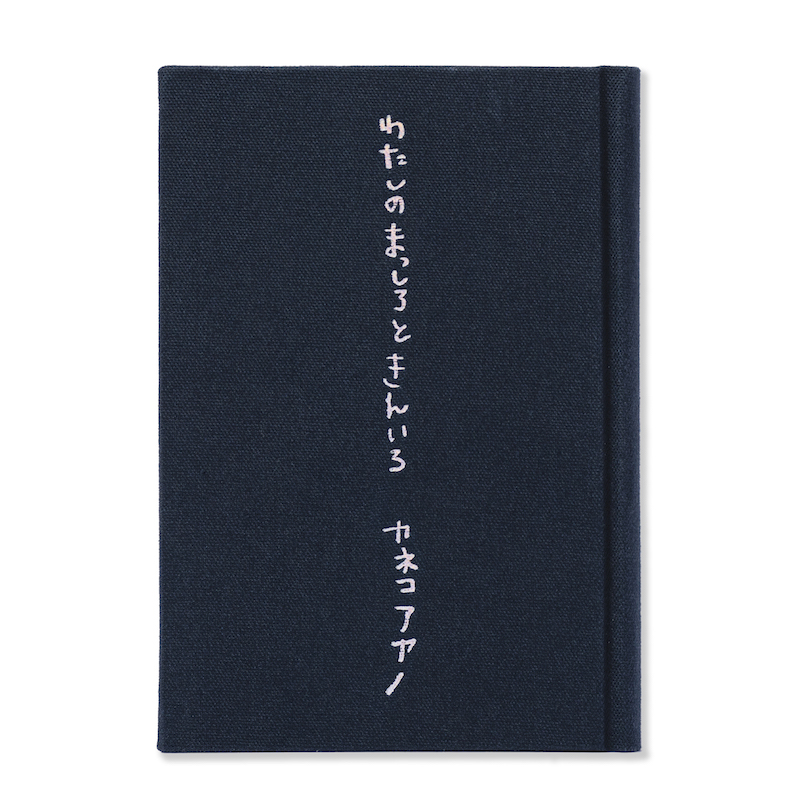 カネコアヤノ初の詩集『わたしのまっしろときんいろ』発売決定 - News