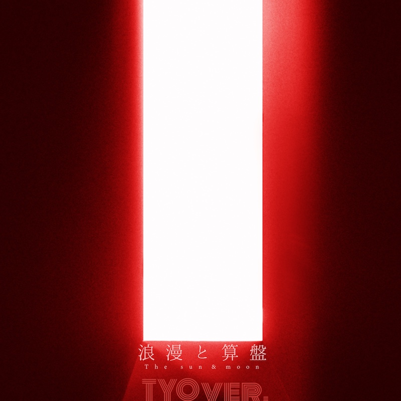 椎名林檎と宇多田ヒカルのコラボ曲「浪漫と算盤」アザーVer.が11/25