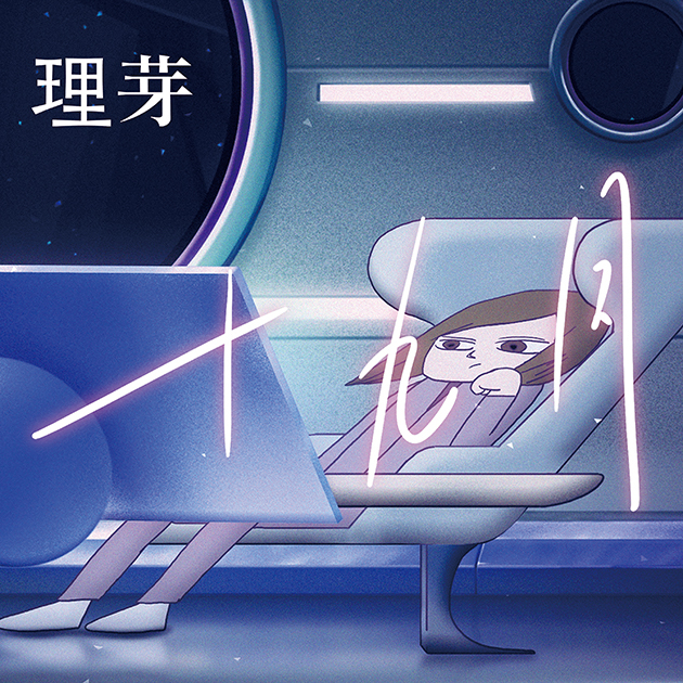 バーチャルシンガー理芽、7/21発売1stALから「十九月」の先行配信が