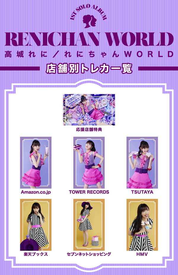 高城れに1stAL『れにちゃんWORLD』購入者特典トレカデザイン公開