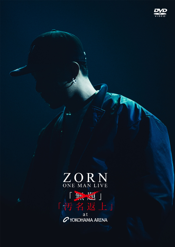 ZORN、横浜アリーナでのワンマン公演DVD化&アルバム同日リリース