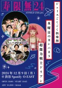 水曜日のカンパネラ 寿限無ジュテーム 桃太郎 レコード LP CD 水曜日の