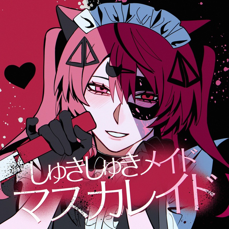 超学生、7/30に新曲「しゅきしゅきメイドマスカレイド」リリース決定