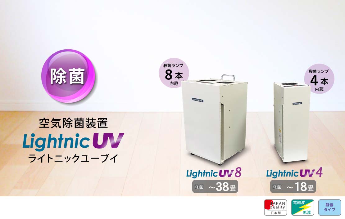 除菌】空気除菌装置 「UV8」除菌に特化！ - アイクォーク・ネットショップ