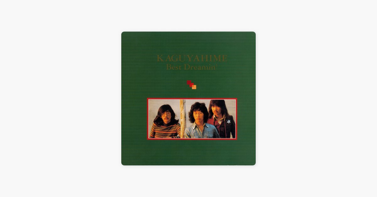 かぐや姫/KAGUYAHIME Best Dreamin' - かぐや姫のアルバム - Apple Music
