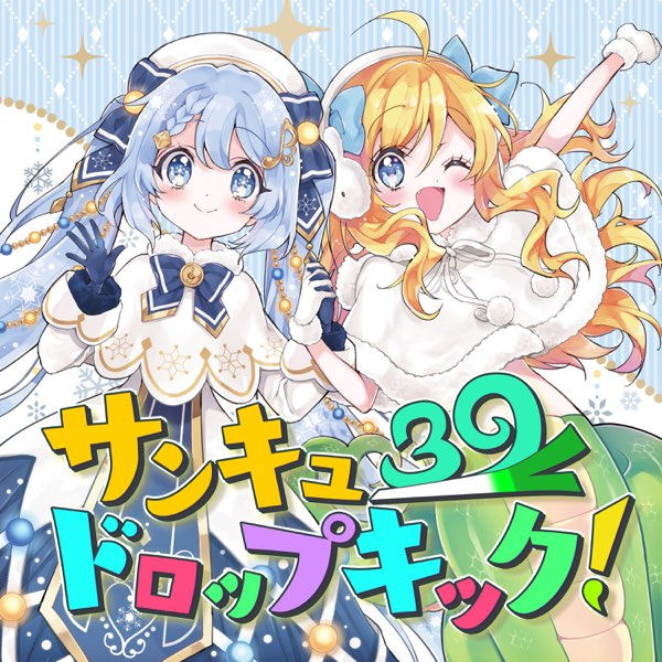 サンキュードロップキック! - Single - Album by 邪神ちゃん (CV: 鈴木